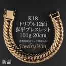 喜平 ブレスレット K18 トリプル 12面 101g 20cm 造幣局検定マーク(ホールマーク)刻印入り