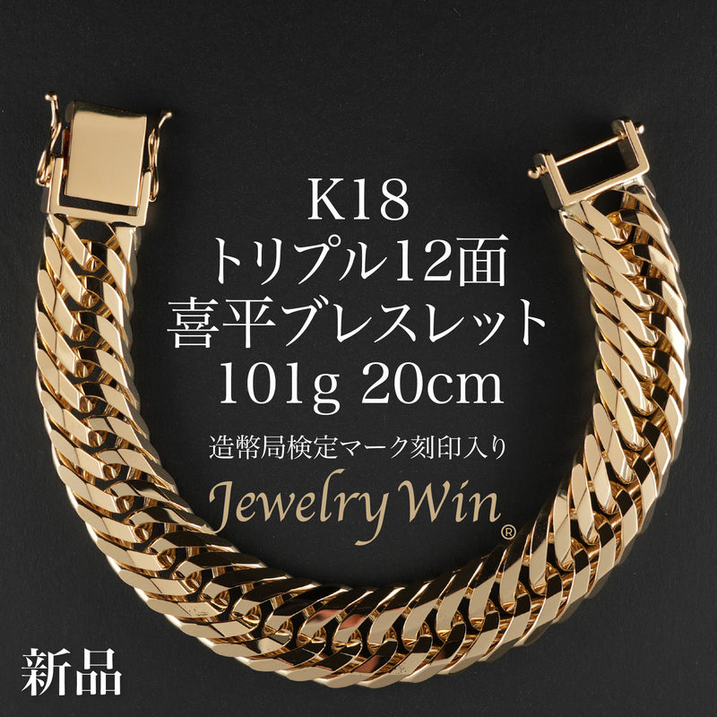 喜平 ブレスレット K18 トリプル 12面 101g 20cm 造幣局検定マーク(ホールマーク)刻印入り