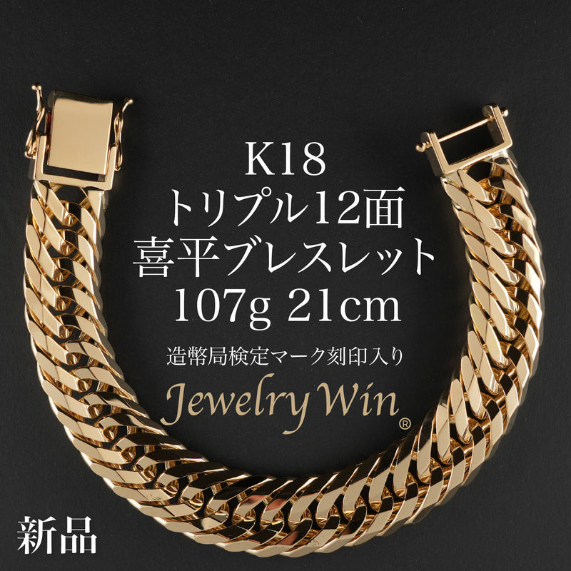 喜平 ブレスレット K18 トリプル 12面 107g 21cm 造幣局検定マーク(ホールマーク)刻印入り