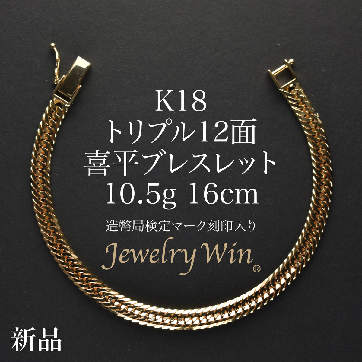 喜平 ブレスレット K18 トリプル 12面 10.5g 16cm 造幣局検定マーク
