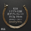 喜平 ブレスレット K18 トリプル 12面 10.5g 16cm 造幣局検定マーク(ホールマーク)刻印入り