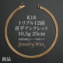 喜平 アンクレット K18 トリプル 12面 10.5g 25cm 造幣局検定マーク(ホールマーク)刻印入り