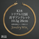 喜平 アンクレット K18 トリプル 12面 10.5g 26cm 造幣局検定マーク(ホールマーク)刻印入り