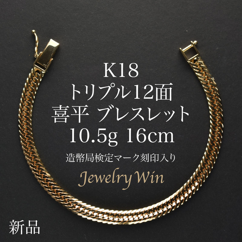 喜平 ブレスレット K18 トリプル 12面 10.5g 16cm 造幣局検定マーク(ホールマーク)刻印入り