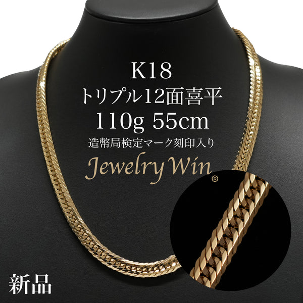 喜平 ネックレス K18 トリプル 12面 110g 55cm 造幣局検定マーク