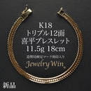 喜平 ブレスレット K18 トリプル 12面 11.5g 18cm 造幣局検定マーク(ホールマーク)刻印入り