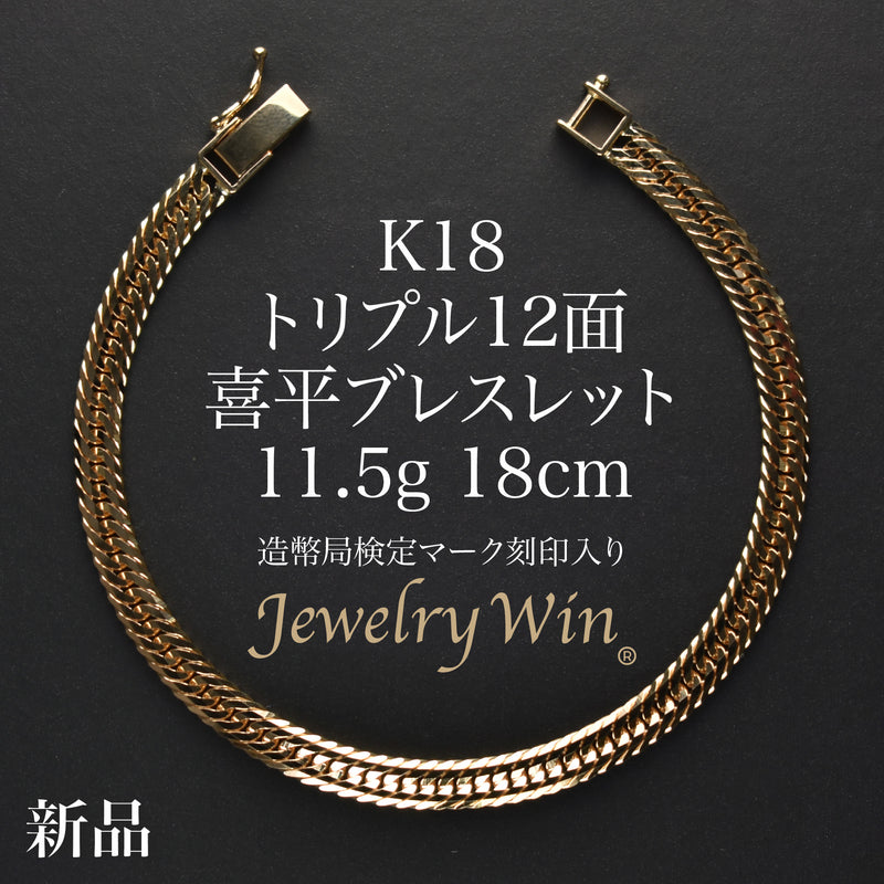 喜平 ブレスレット K18 トリプル 12面 11.5g 18cm 造幣局検定マーク(ホールマーク)刻印入り