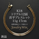 喜平 ブレスレット K18 トリプル 12面 11g 17cm 造幣局検定マーク(ホールマーク)刻印入り