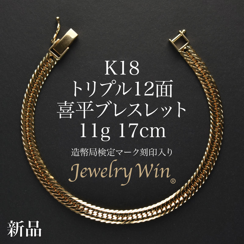 喜平 ブレスレット K18 トリプル 12面 11g 17cm 造幣局検定マーク(ホールマーク)刻印入り
