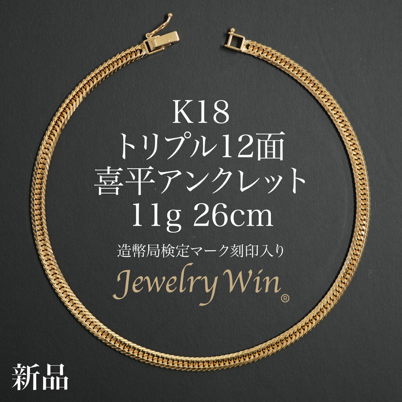 喜平 アンクレット K18 トリプル 12面 11g 26cm 造幣局検定マーク(ホールマーク)刻印入り