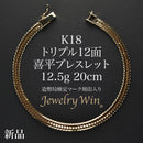 喜平 ブレスレット K18 トリプル 12面 12.5g 20cm 造幣局検定マーク(ホールマーク)刻印入り