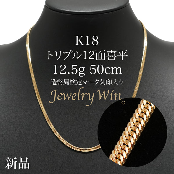 18金ネックレス 造幣局750刻印有 喜平 18金 ネックレス 造幣局検定刻印(ホールマーク)入 K18 二面
