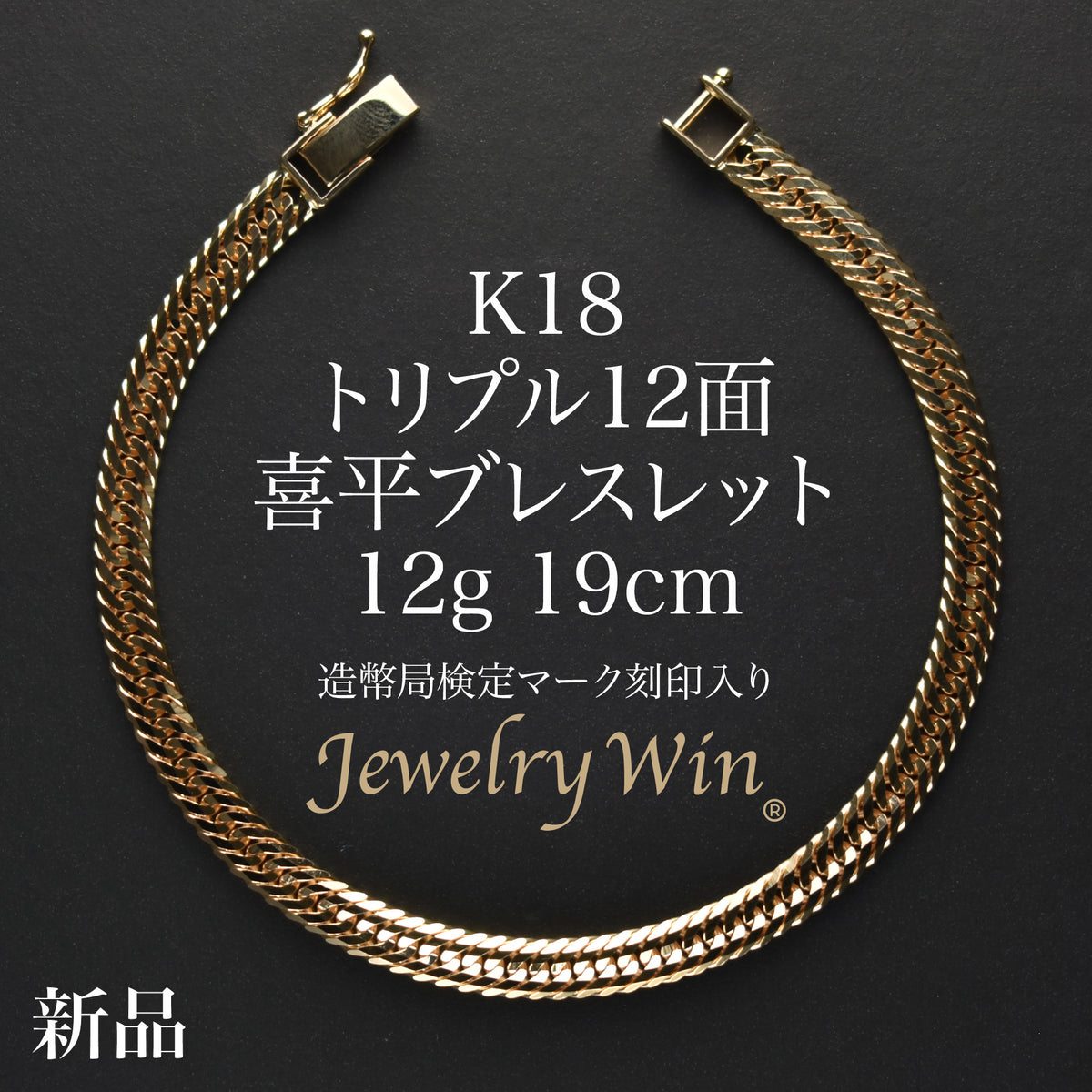 K18 ブレスレット 喜平 ブレスレット K18 トリプル 12面 12g 19cm 造幣局検定マーク