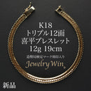喜平 ブレスレット K18 トリプル 12面 12g 19cm 造幣局検定マーク(ホールマーク)刻印入り