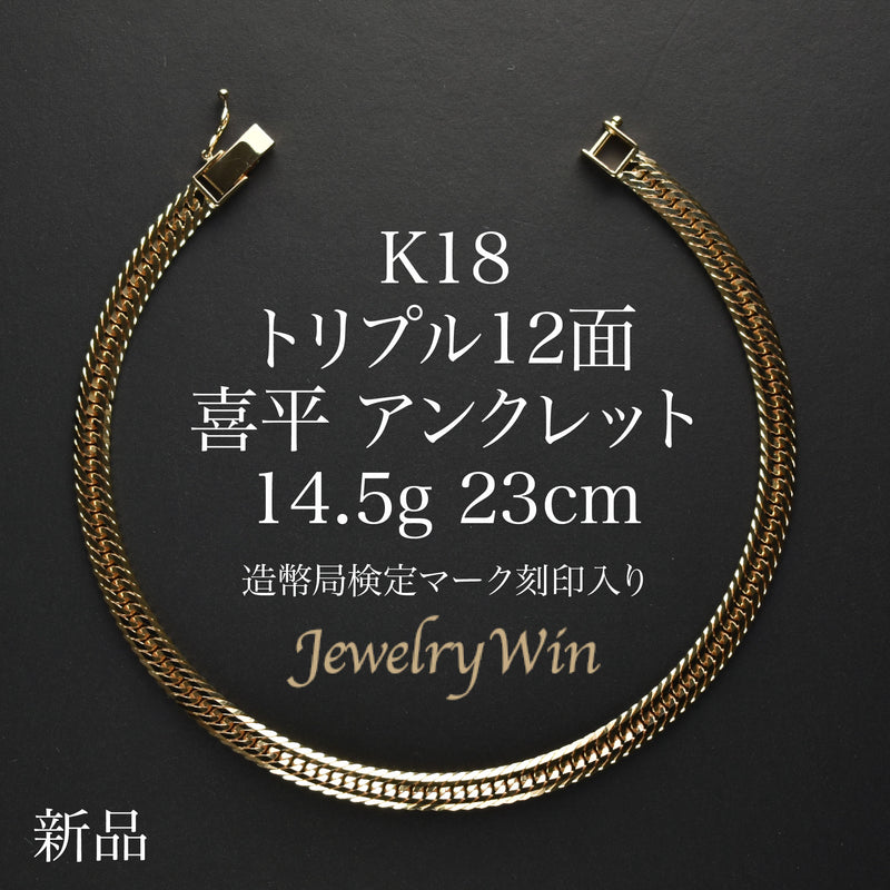 喜平 アンクレット K18 トリプル 12面 14.5g 23cm 造幣局検定マーク(ホールマーク)刻印入り