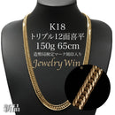 喜平 ネックレス K18 トリプル 12面 150g 65cm 造幣局検定マーク(ホールマーク)刻印入り