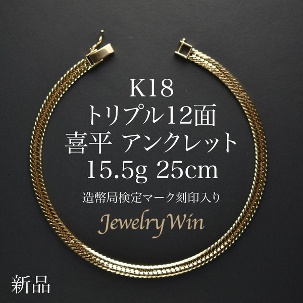 喜平 アンクレット K18 トリプル 12面 15.5g 25cm 造幣局検定マーク