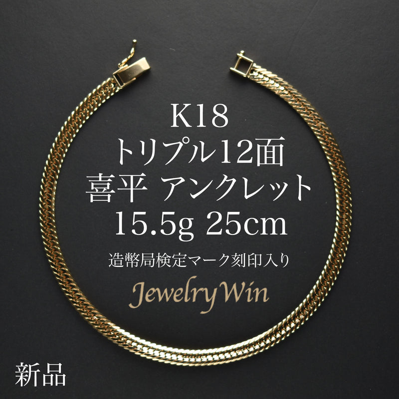 喜平 アンクレット K18 トリプル 12面 15.5g 25cm 造幣局検定マーク(ホールマーク)刻印入り