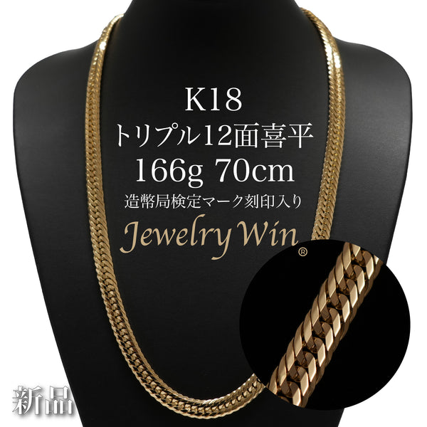 喜平 ネックレス K18 トリプル 12面 166g 70cm 造幣局検定マーク