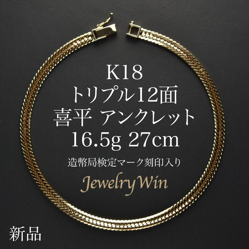 喜平 アンクレット K18 トリプル 12面 16.5g 27cm 造幣局検定マーク(ホールマーク)刻印入り