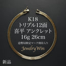 喜平 アンクレット K18 トリプル 12面 16g 26cm 造幣局検定マーク(ホールマーク)刻印入り