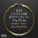 喜平 アンクレット K18 トリプル 12面 17g 27cm 造幣局検定マーク(ホールマーク)刻印入り