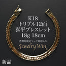 喜平 ブレスレット K18 トリプル 12面 18g 18cm 造幣局検定マーク(ホールマーク)刻印入り