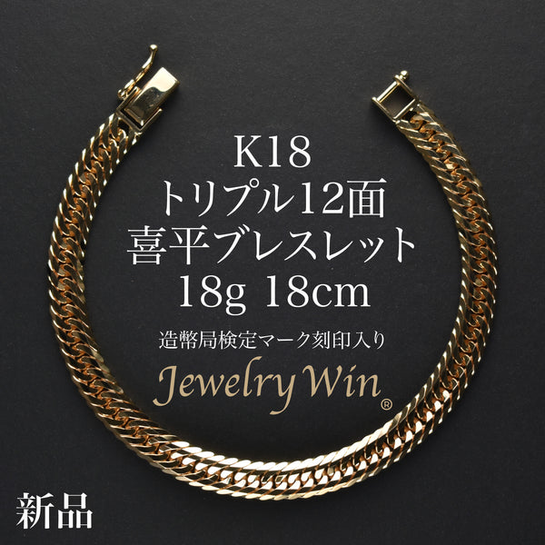 喜平 ブレスレット K18 トリプル 12面 18g 18cm 造幣局検定マーク