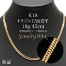 喜平 ネックレス K18 トリプル 12面 18g 45cm 造幣局検定マーク(ホールマーク)刻印入り