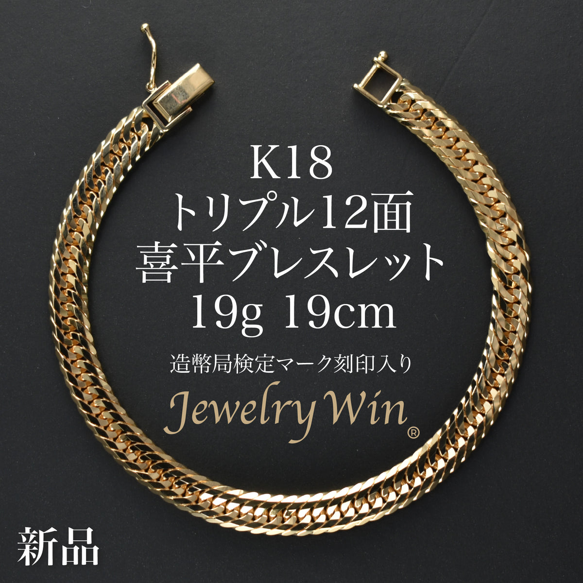 k18ブレスレット 5.8グラム　刻印あり 喜平 ブレスレット K18 トリプル 12面 19g 19cm 造幣局検定マーク