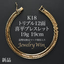 喜平 ブレスレット K18 トリプル 12面 19g 19cm 造幣局検定マーク(ホールマーク)刻印入り