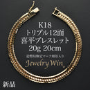 喜平 ブレスレット K18 トリプル 12面 20g 20cm 造幣局検定マーク(ホールマーク)刻印入り