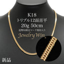 喜平 ネックレス K18 トリプル 12面 20g 50cm 造幣局検定マーク(ホールマーク)刻印入り