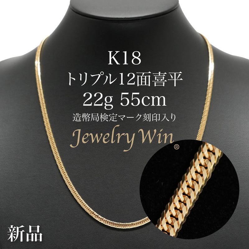 喜平 ネックレス K18 トリプル 12面 22g 55cm 造幣局検定マーク(ホールマーク)刻印入り
