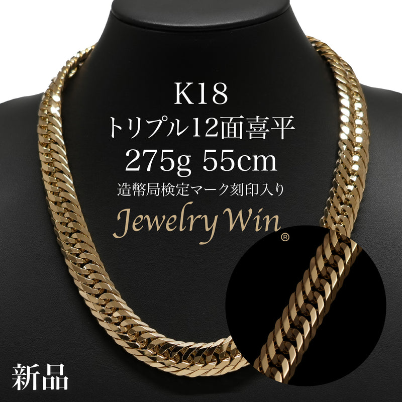 喜平 ネックレス K18 トリプル 12面 275g 55cm 造幣局検定マーク(ホールマーク)刻印入り