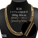 【要お問い合わせ】喜平 ネックレス K18 トリプル 12面 300g 60cm 造幣局検定マーク(ホールマーク)刻印入り