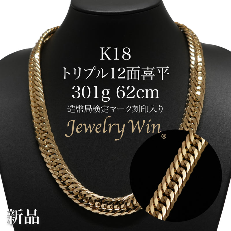 【要お問い合わせ】喜平 ネックレス K18 トリプル 12面 301g 62cm 造幣局検定マーク(ホールマーク)刻印入り