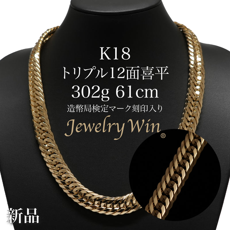 【要お問い合わせ】喜平 ネックレス K18 トリプル 12面 302g 61cm 造幣局検定マーク(ホールマーク)刻印入り