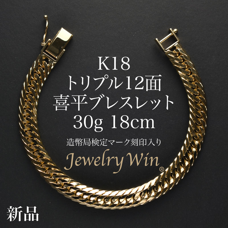 喜平 ブレスレット K18 トリプル 12面 30g 18cm 造幣局検定マーク(ホールマーク)刻印入り