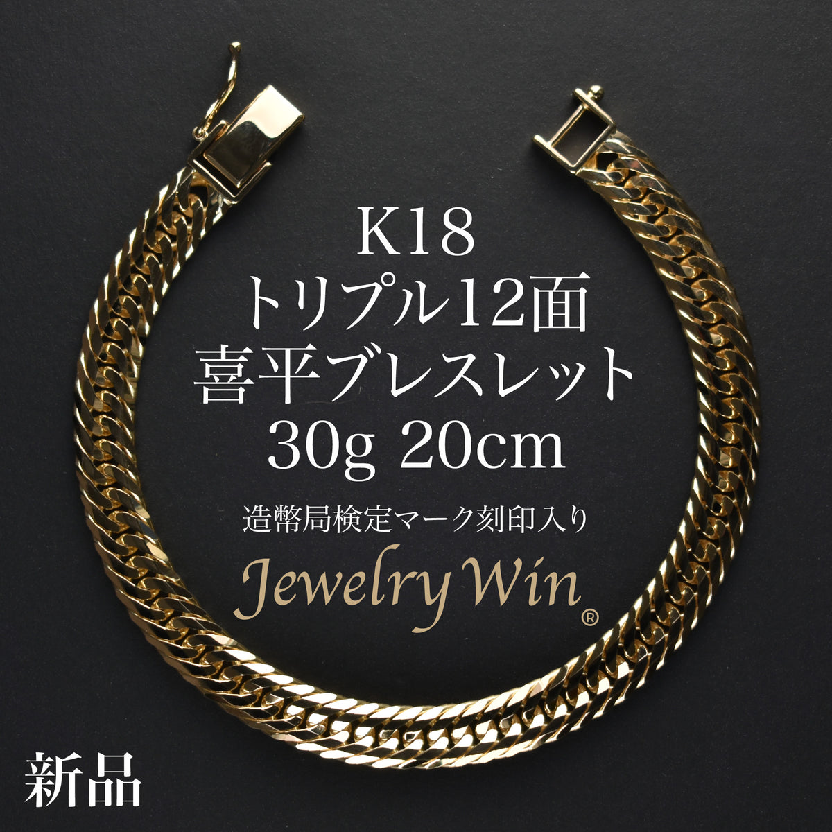 K18　ブレスレット　喜平　12g 喜平 ブレスレット K18 トリプル 12面 30g 20cm 造幣局検定