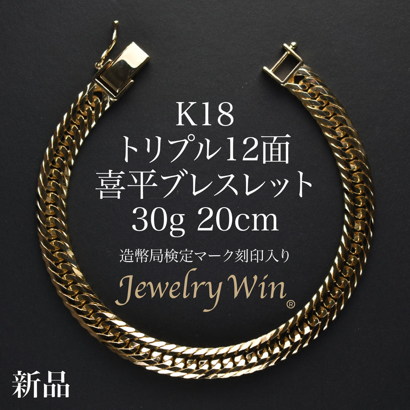 喜平 ブレスレット K18 トリプル 12面 30g 20cm 造幣局検定マーク(ホールマーク)刻印入り