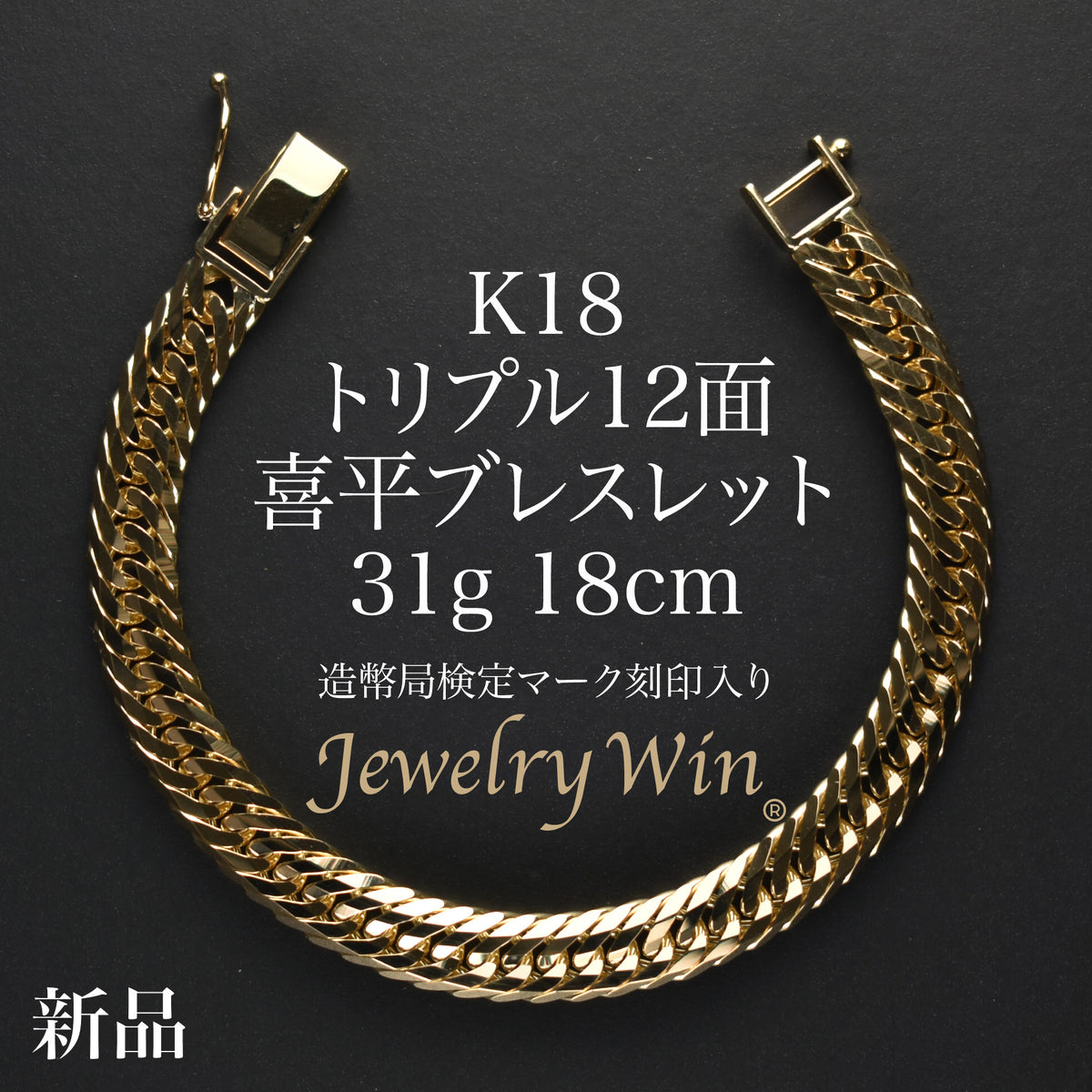 喜平 ブレスレット K18 トリプル 12面 31g 18cm 造幣局検定マーク