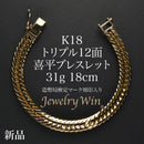 喜平 ブレスレット K18 トリプル 12面 31g 18cm 造幣局検定マーク(ホールマーク)刻印入り