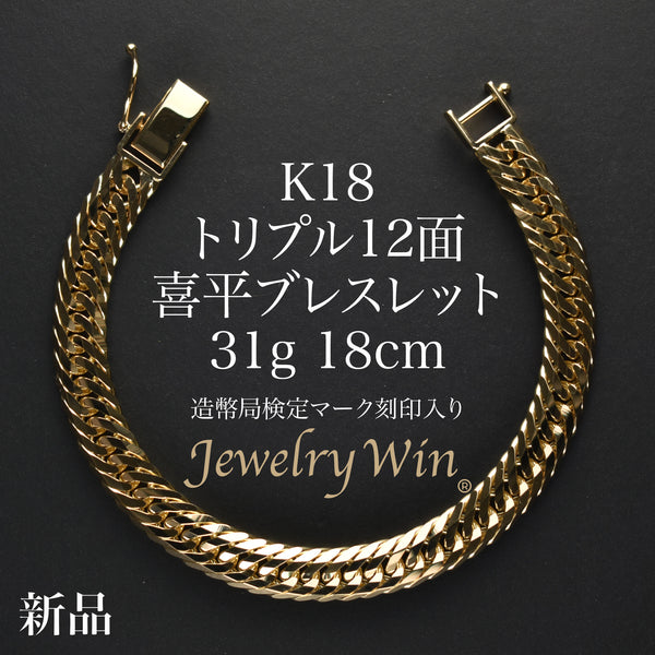 A&G ブレスレットw/18K刻印あり 喜平 ブレスレット K18 トリプル 12面 31g 18cm 造幣局検定マーク