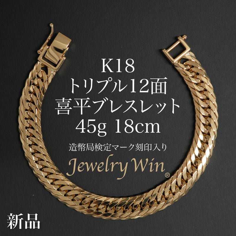 喜平 ブレスレット K18 トリプル 12面 45g 18cm 造幣局検定マーク(ホールマーク)刻印入り