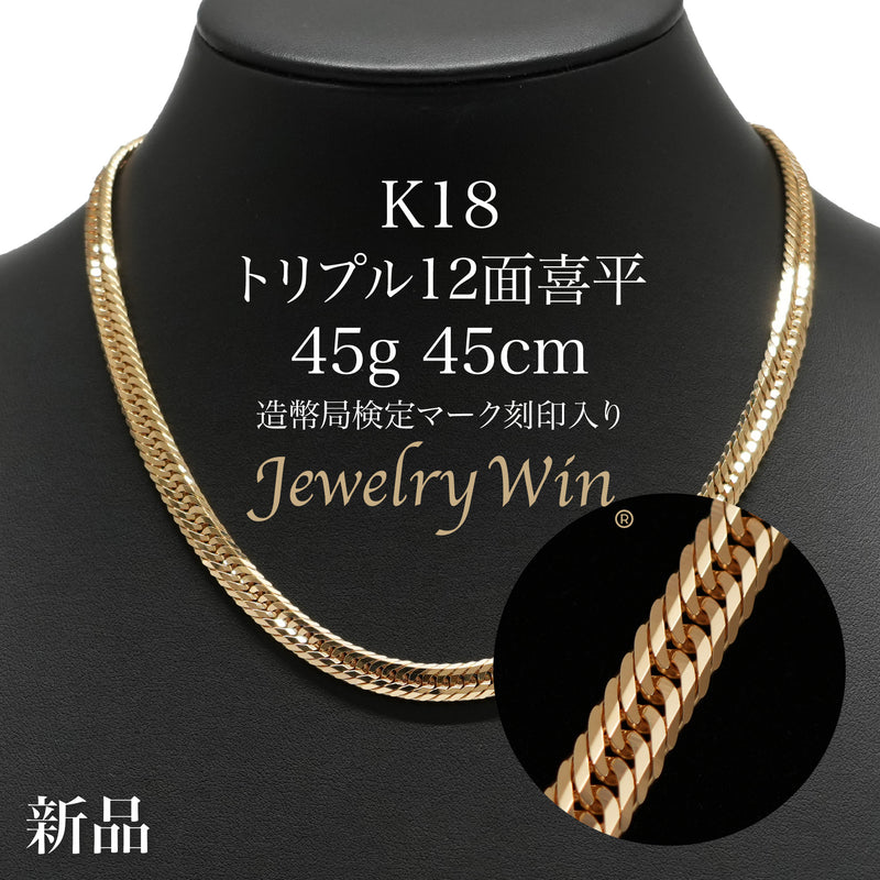 喜平 ネックレス K18 トリプル 12面 45g 45cm 造幣局検定マーク(ホールマーク)刻印入り