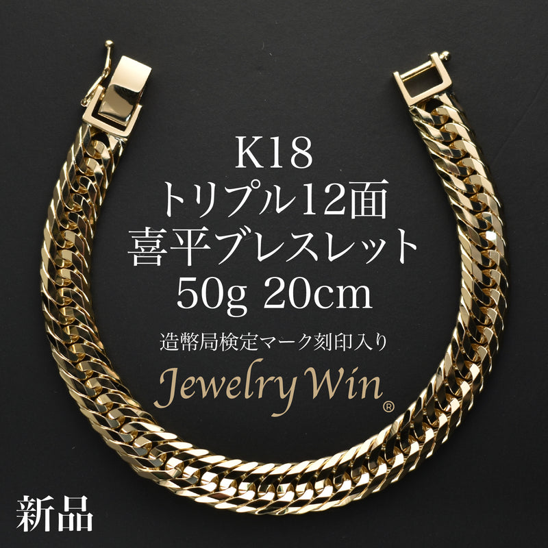 喜平 ブレスレット K18 トリプル 12面 50g 20cm 造幣局検定マーク(ホールマーク)刻印入り