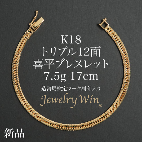K18ゴールド ボールチェーンブレスレット刻印あり　純度75%造幣局マーク入り 喜平 ブレスレット K18 トリプル 12面 7.5g 17cm 造幣局検定マーク