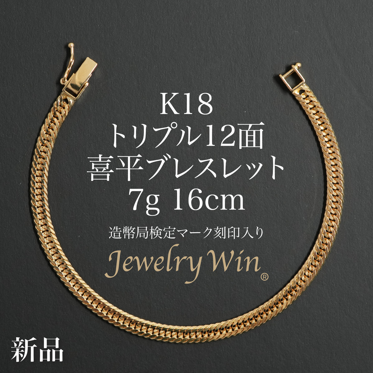 喜平 ブレスレット K18 トリプル 12面 7g 16cm 造幣局検定マーク