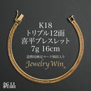 喜平 ブレスレット K18 トリプル 12面 7g 16cm 造幣局検定マーク(ホールマーク)刻印入り